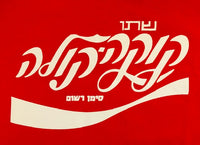 Youth Coca Cola Hebrew T-Shirt